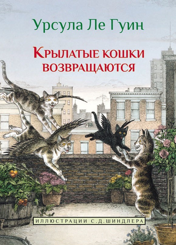 

Крылатые кошки возвращаются (Книга 2). Ле Гуин Урсула (978-5-00074-226-6, 978-500-0740-989)