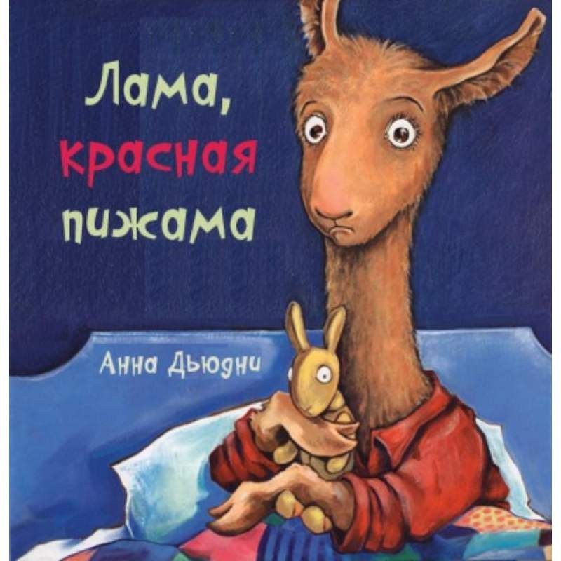 

Лама красная пижама (мягкая обложка). Дьюдни Анна (978-5-00074-211-2)