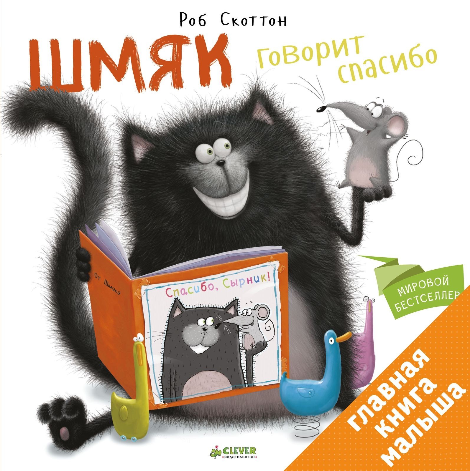 

Шмяк говорит Спасибо - Роб Скоттон