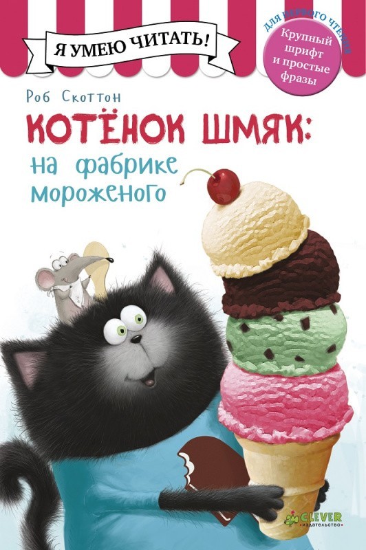 

Котёнок Шмяк на фабрике мороженого - Роб Скоттон