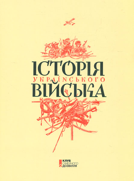 

Історія українського війська