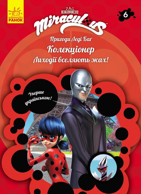 

Пригоди Леді Баг. Колекціонер. Книга 6