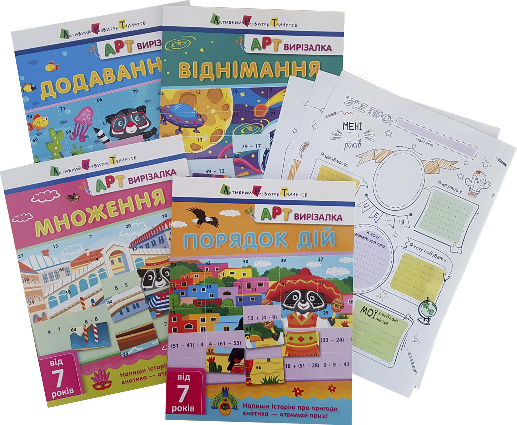 

Комплект книг "Додаємо. Віднімаємо. Множимо" - Коваль Н. Н. (9789667504465)