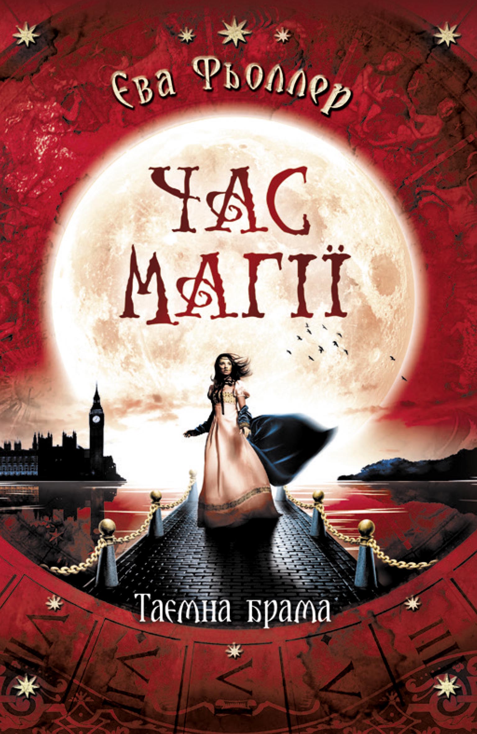 

Час магії: Таємна брама. Книга 2 - Єва Фьоллер (9786170959997)