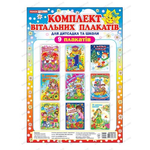 

Комлект вітальних плакатів (Укр) Ранок (352184)
