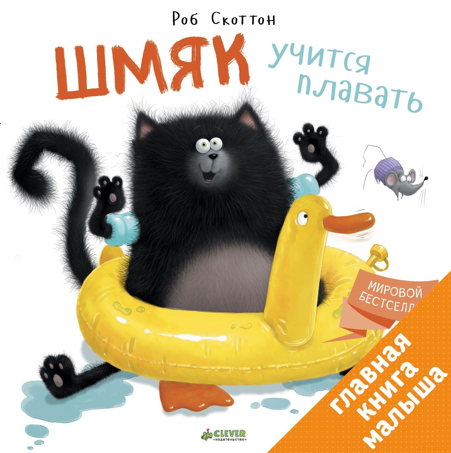 

Шмяк учится плавать - Роб Скоттон