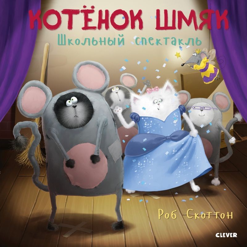 

Котенок Шмяк. Школьный спектакль - Роб Скоттон