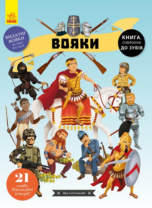 

Вояки - Яна Сєдлачкова (9786170961716)
