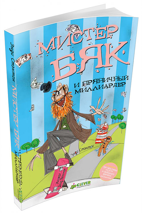 

Мистер Бяк и Пряничный Миллиардер(279685)