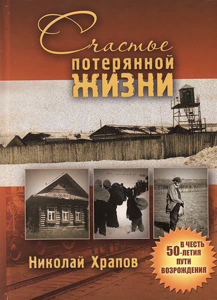 

Счастье потерянной жизни. Три тома в одной книге. Николай Храпов