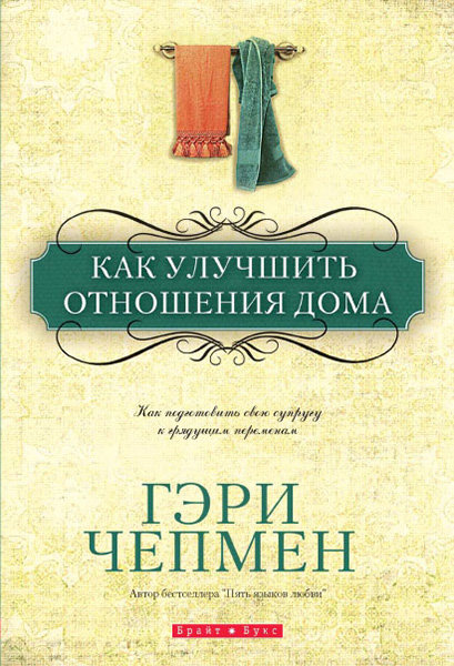 

Как улучшить отношения дома. Гэри Чепмен