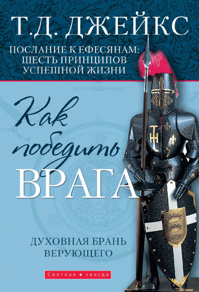 

Как победить врага. Шесть принципов успешной жизни. Т. Д. Джейкс