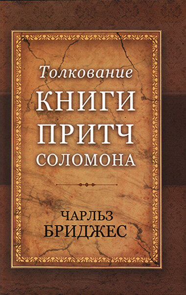 

Толкование Книги притч Соломона. Чарльз Бриджес