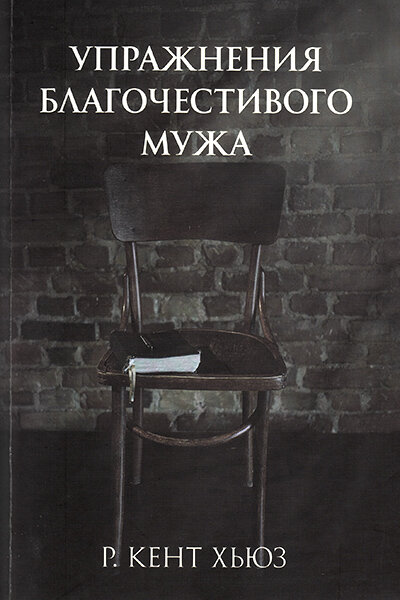

Упражнения благочестивого мужа. Р. Кент Хьюз