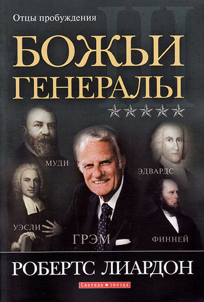 

Божьи генералы 3. Отцы пробуждения. Робертс Лиардон