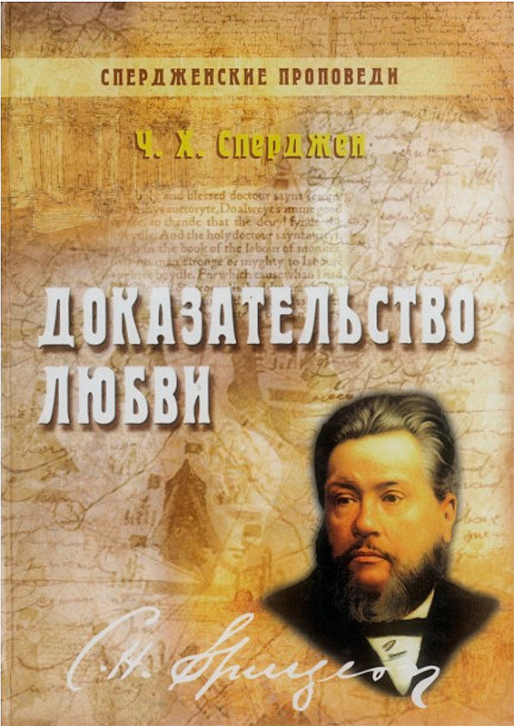 

Спердженские проповеди том 2 Доказательство любви. Чарльз Х. Сперджен