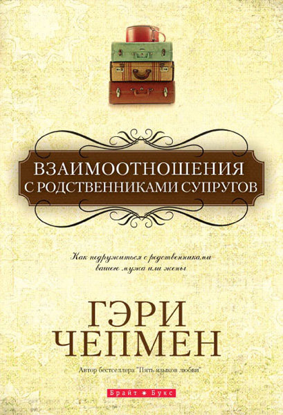 

Взаимоотношения с родственниками супругов. Гэри Чепмен