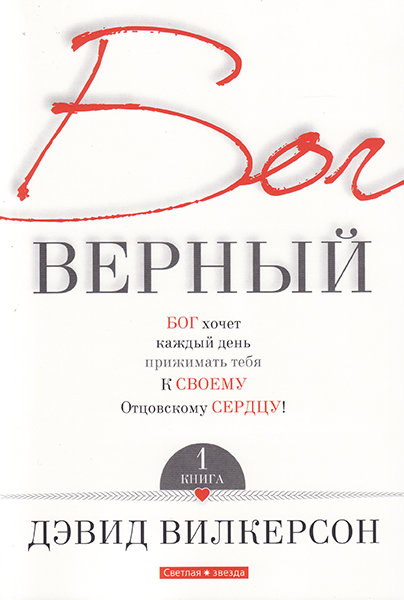

Бог верный. Книга 1. Дэвид Вилкерсон