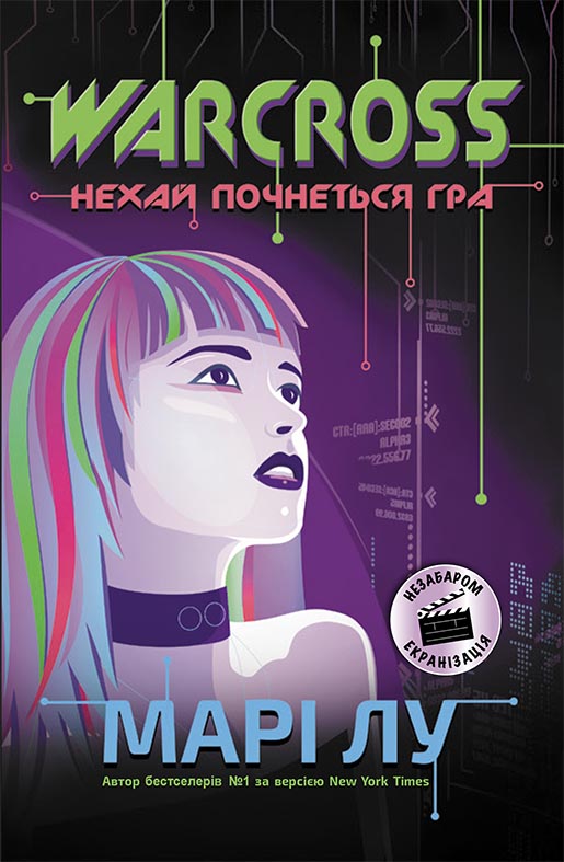 

Warcross: нехай почнеться гра! - Марі Лу (9786170960962)