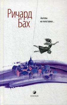 

Ангелы на полставки. Издательство София. 61263