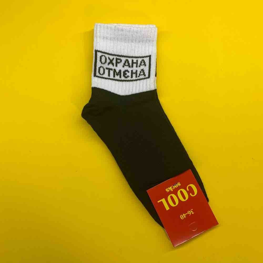 

Носки ʺОхрана отменаʺ Черно-белые 7764 36-40