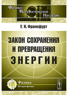 

Закон сохранения и превращения энергии. Издательство Либроком. 87854