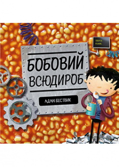 

Бобовий всюдироб. Издательство Жорж. 88028