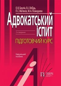 

Адвокатський іспит: підготовчий курс. Навчальний посібник. Издательство Алерта. 48366