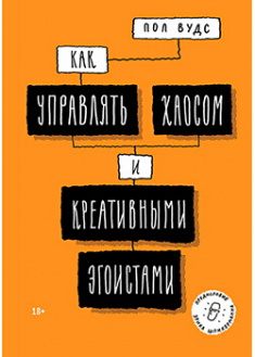 

Как управлять хаосом и креативными эгоистами. Издательство Манн, Иванов И Фербер. 87345