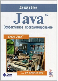 

Java: эффективное программирование. Издательство Диалектика-Вильямс. 86614