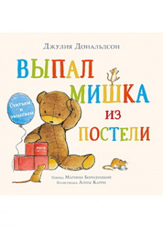 

Выпал мишка из постели. Считаем и засыпаем. Издательство Манн, Иванов И Фербер. 87660