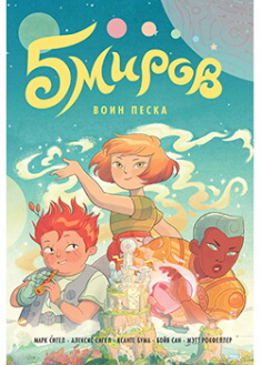 

Пять миров. Том 1. Воин песка. Издательство Манн, Иванов И Фербер. 87352