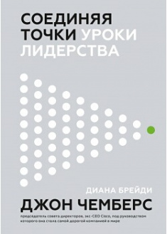 

Соединяя точки. Уроки лидерства. Издательство Манн, Иванов И Фербер. 87381