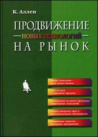 

Продвижение новых технологий на рынок. Издательство Лаборатория Базовых Знаний. 21246