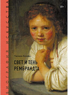 

Свет и тень Рембрандта. Издательство Манн, Иванов И Фербер. 87346