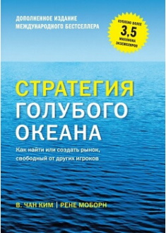 

Стратегия голубого океана. Как найти или создать рынок, свободный от других игроков. Издательство Манн, Иванов И Фербер. 87376