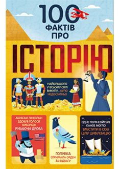 

100 фактів про історію. Издательство Книголав. 87878