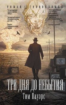 

Три дня до небытия. Издательство АСТ. 76646