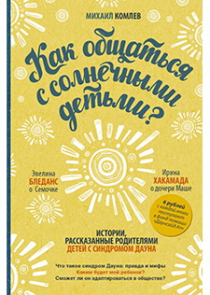 

Как общаться с солнечными детьми. Издательство АСТ. 88334