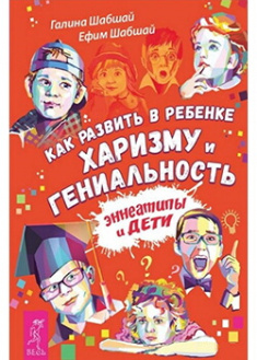 

Как развить в ребенке харизму и гениальность. Издательство Shabshai Books. 88148