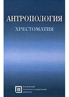 

Антропология. Издательство МПСИ. 87815