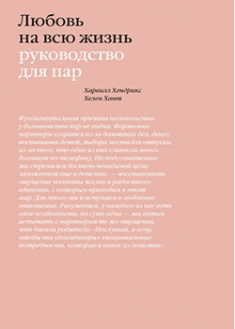 

Любовь на всю жизнь. Руководство для пар. Издательство Манн, Иванов И Фербер. 87336