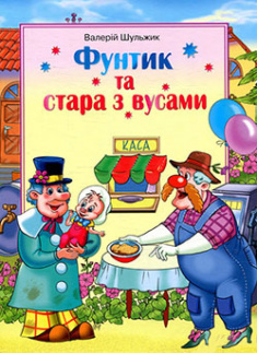 

Фунтик та стара з вусами
