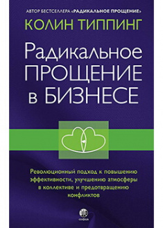 

Радикальное Прощение в бизнесе. Издательство София. 88342