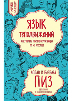 

Язык телодвижений. Как читать мысли окружающих по их жестам. Издательство Форс. 88002
