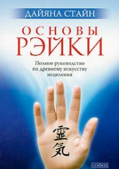 

Основы рэйки:полное рук-во по древнему искусству исцеления. Издательство София. 58949