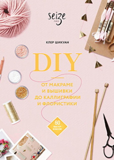 

DIY. От макраме и вышивки до каллиграфии и флористики. Издательство Манн, Иванов И Фербер. 87335