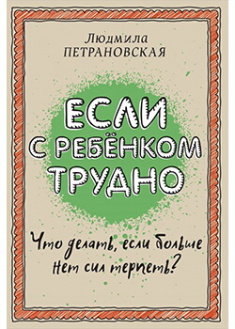 

Если с ребенком трудно. Издательство Форс. 88007