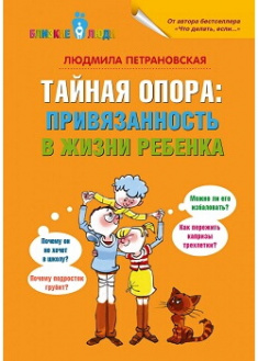 

Тайная опора: привязанность в жизни ребенка. Издательство Форс. 87033