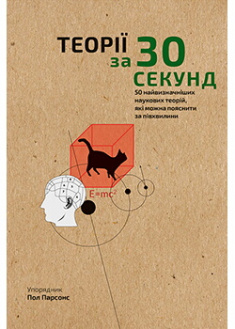 

Наука за 30 секунд. Теорії. Издательство Book Chef. 88008
